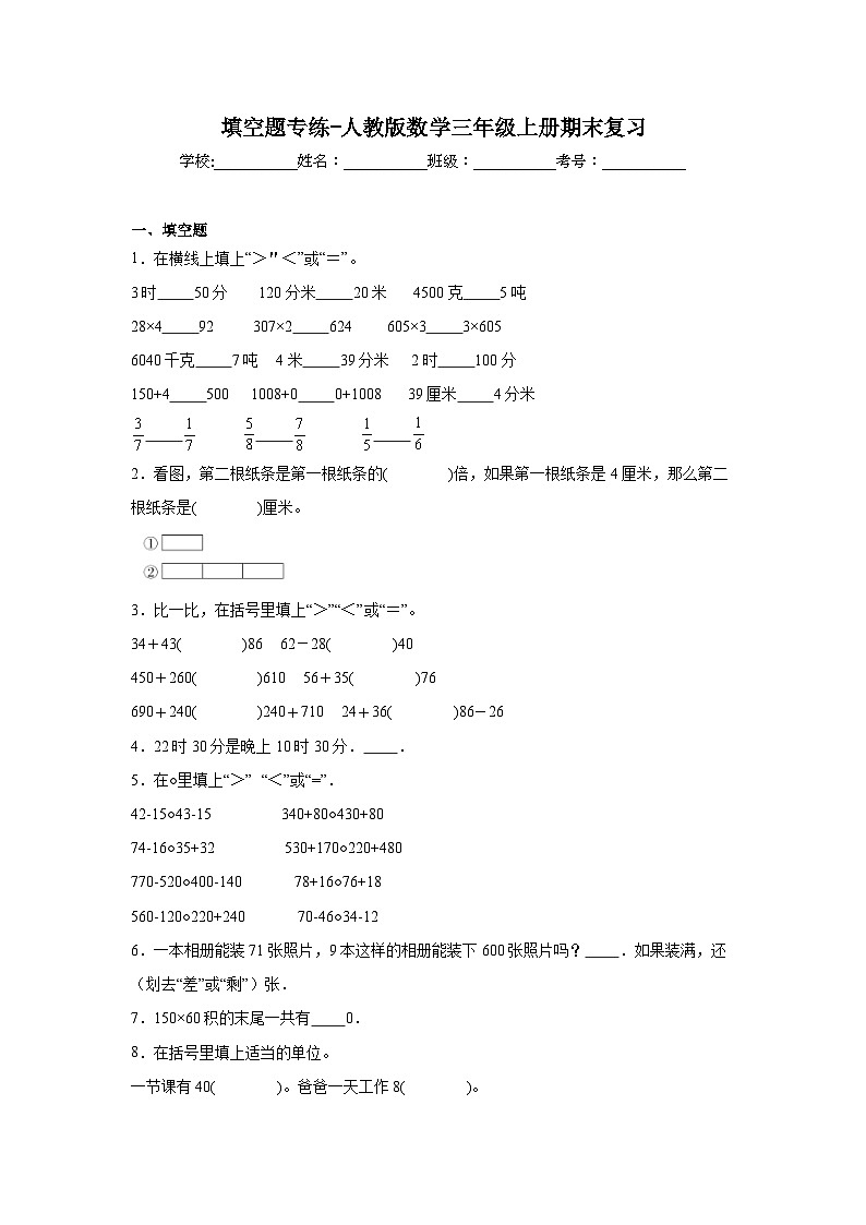 填空题专练-人教版数学三年级上册期末复习第1页