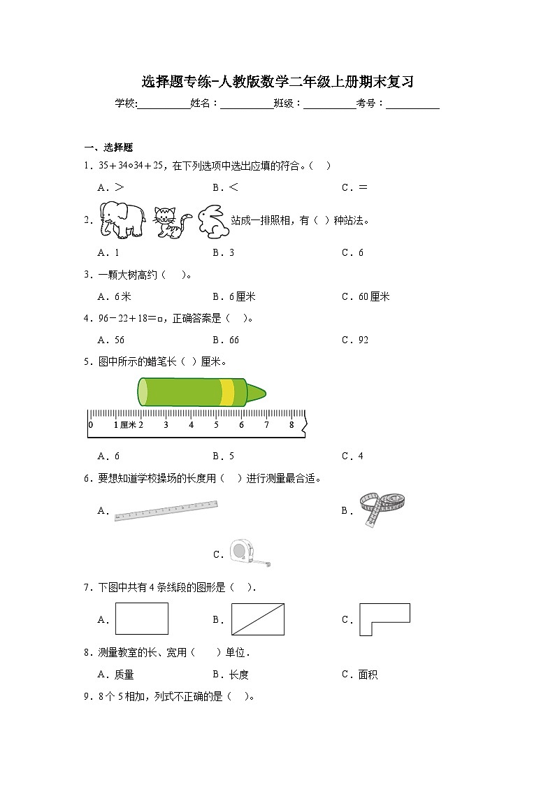 选择题专练-人教版数学二年级上册期末复习01