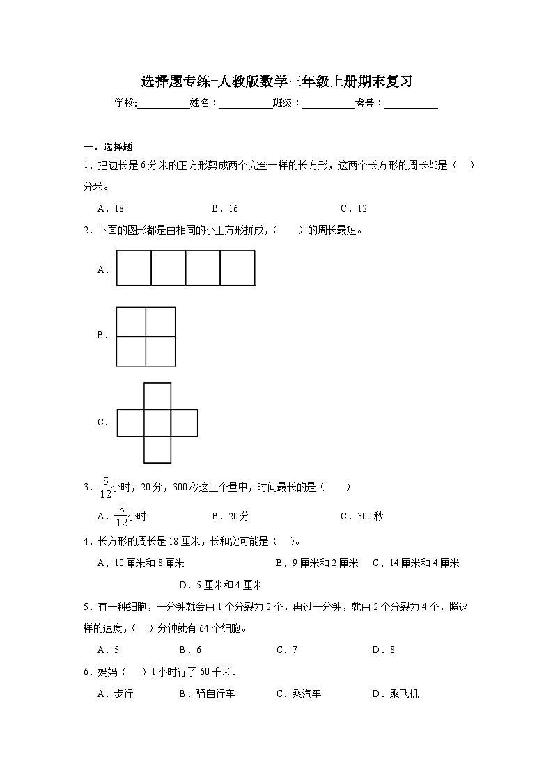 选择题专练-人教版数学三年级上册期末复习第1页