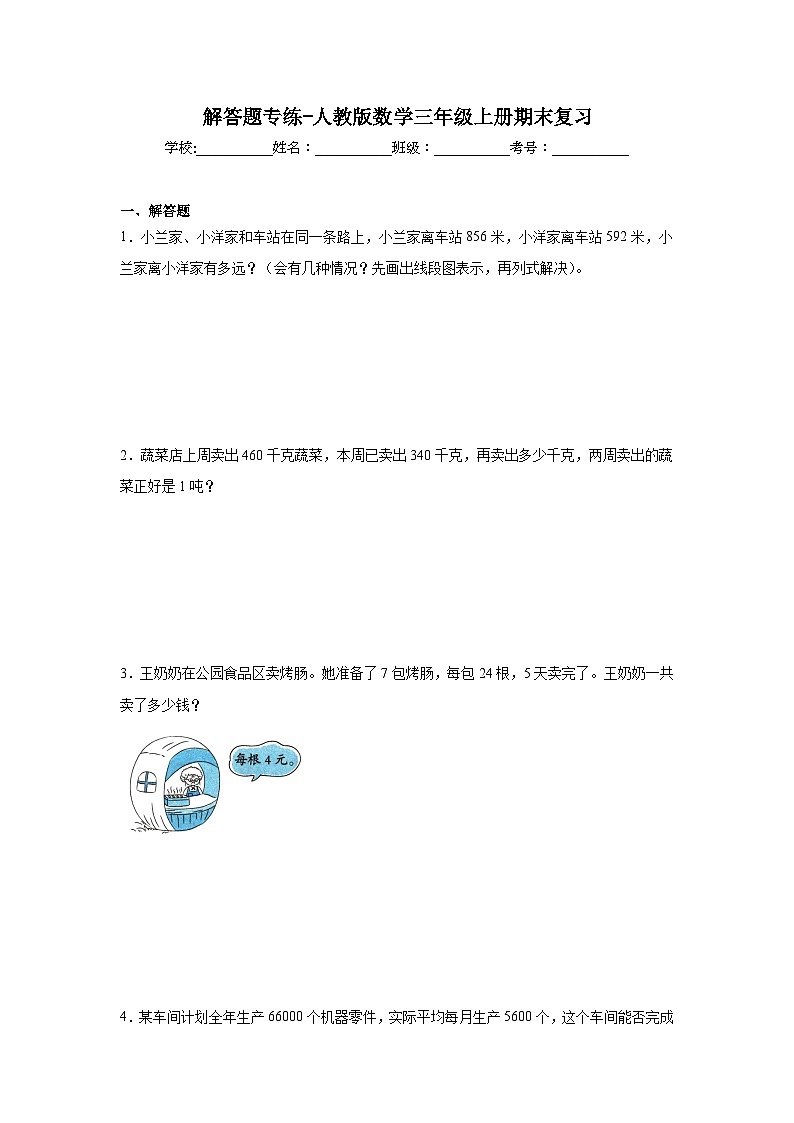 解答题专练-人教版数学三年级上册期末复习第1页