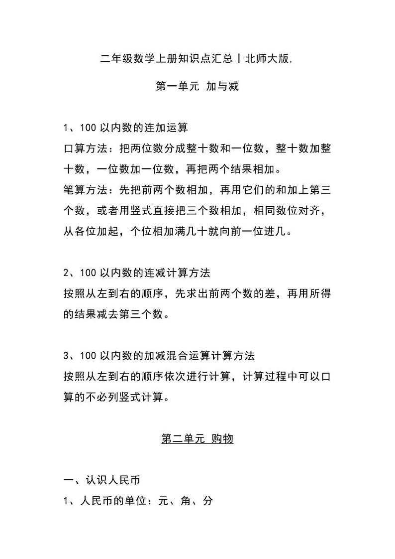 二年级数学上册北师大数学知识点重点汇总01
