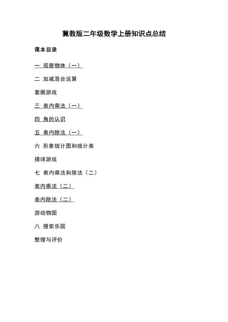 二年级数学上册冀教版数学知识点重点汇总第1页