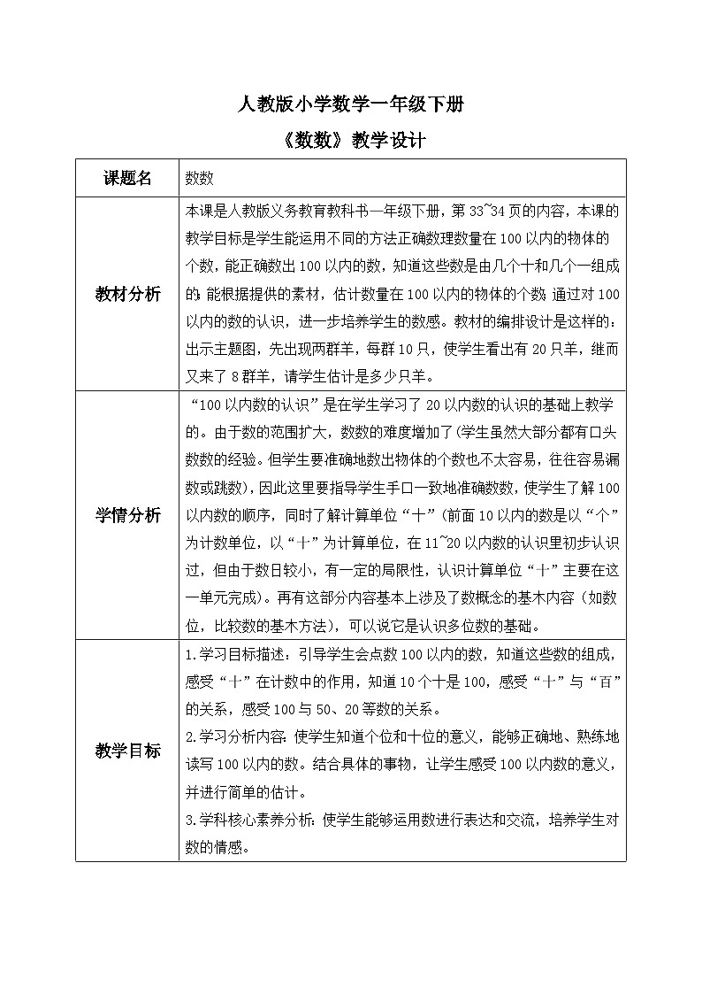 【核心素养】人教版小学数学一年级下册 第1课时 数数 教案（含教学反思）第1页