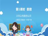 【核心素养】人教版小学数学一年级下册 第1课时 数数 课件+ 教案（含教学反思）