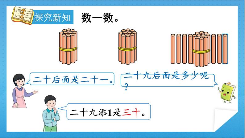 人教版小学数学一年级下册 第1课时  数数 课件第6页