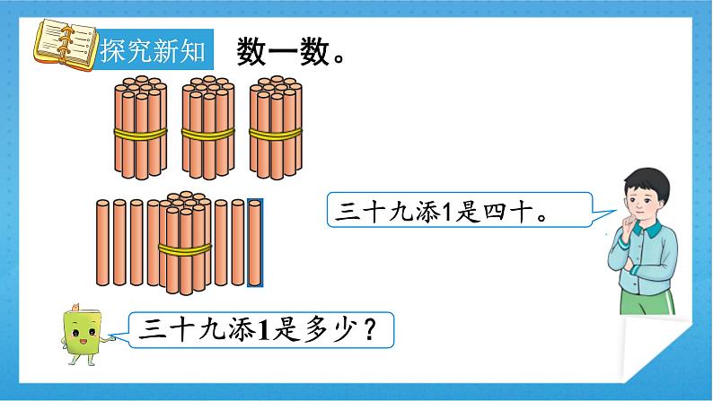 人教版小学数学一年级下册 第1课时  数数 课件第7页