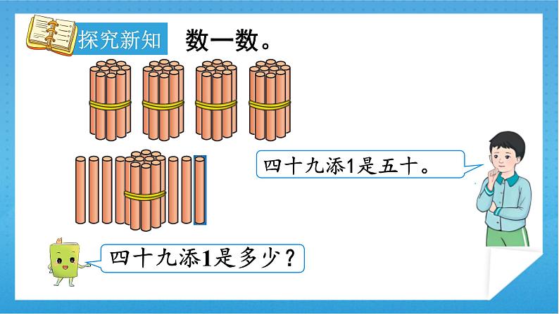 人教版小学数学一年级下册 第1课时  数数 课件第8页