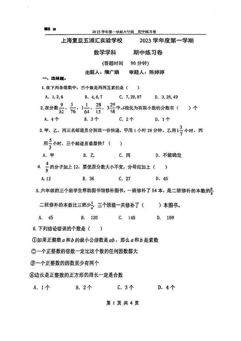 _上海复旦五浦汇实验学校2023—2024学年上学期六年级期中数学试卷01