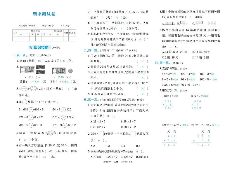 北师大版三年级数学期末综合复习卷（答案）第1页