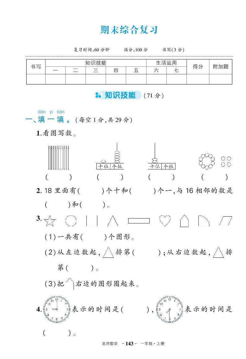 北师大版一年级数学期末综合复习卷01