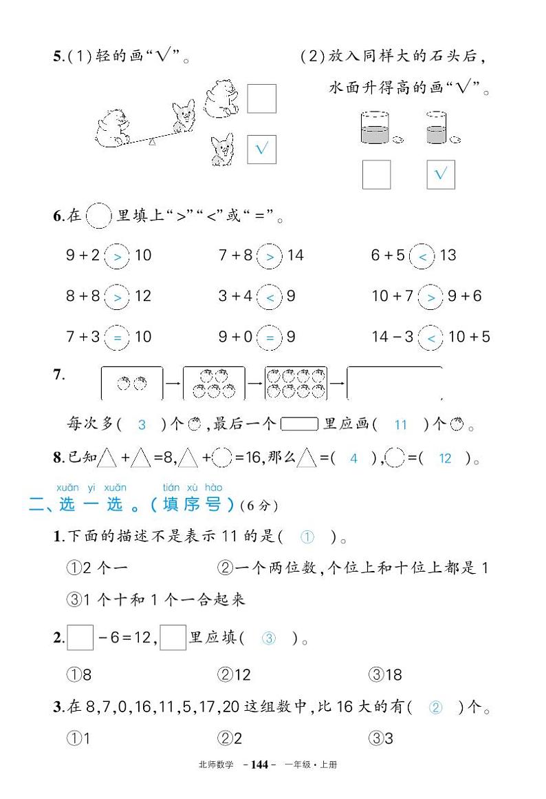 北师大版一年级数学期末综合复习卷02