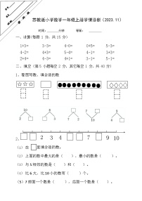 江苏省徐州经济技术开发区2023-2024学年一年级上学期期中校际联考数学试卷