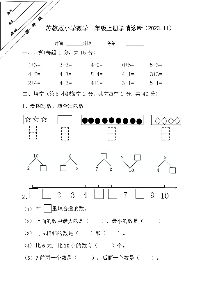 江苏省徐州经济技术开发区2023-2024学年一年级上学期期中校际联考数学试卷01