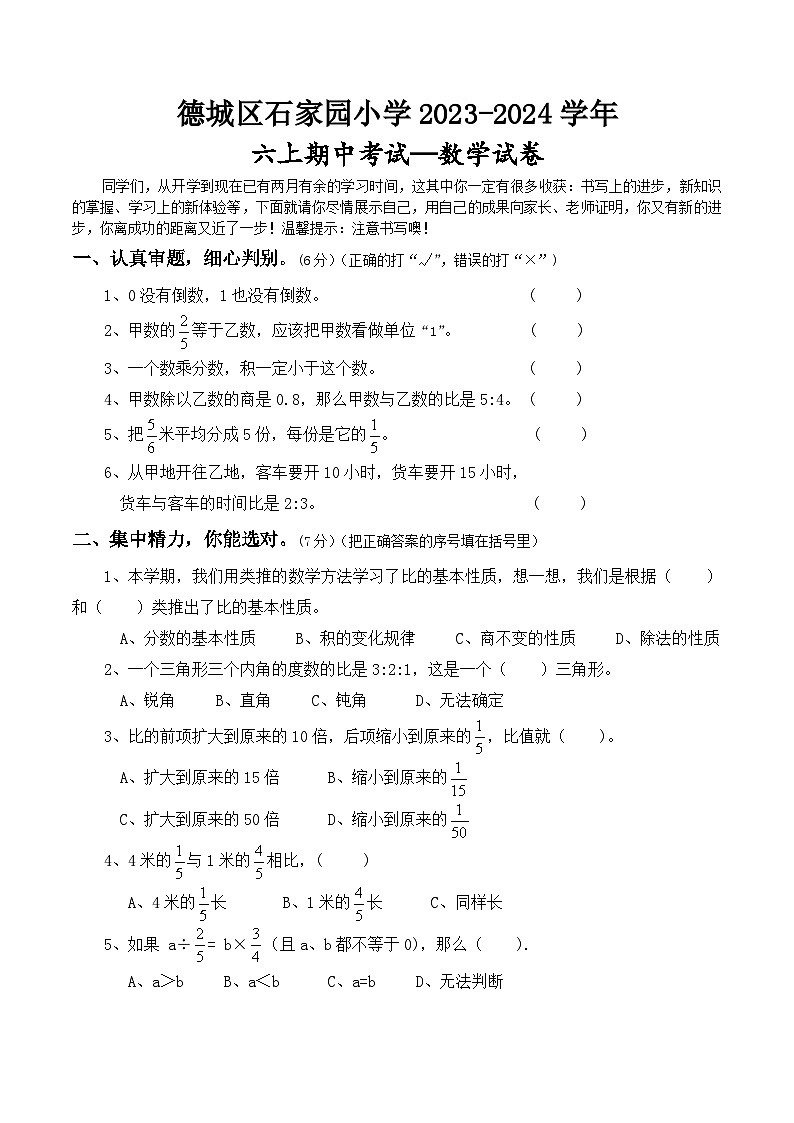 山东省德州市德城区石家园小学2023-2024学年六年级上册期中考试数学试卷第1页