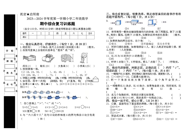 湖北省省直辖县级行政单位天门市八校联考2023-2024学年二年级上学期11月期中数学试题01