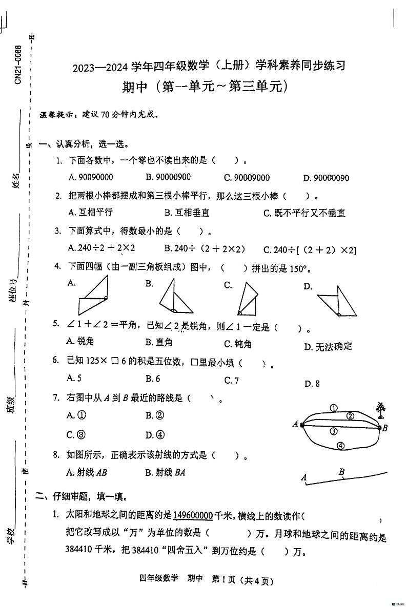 广东省深圳市龙华区观澜中心2023-2024学年四年级上学期数学期中试卷第1页