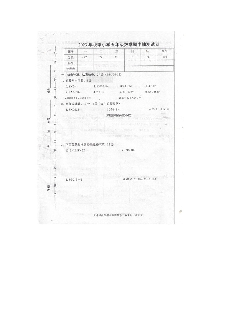福建省泉州市安溪县2023-2024学年五年级上学期期中数学试卷第1页