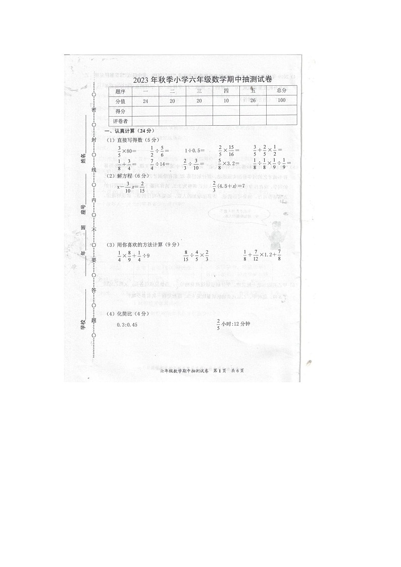 福建省泉州市安溪县2023-2024学年六年级上学期期中数学试卷第1页