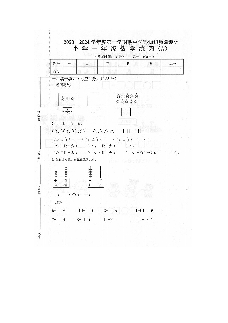 广东省茂名市化州市2023-2024学年一年级上学期期中综合素养练习数学试题01