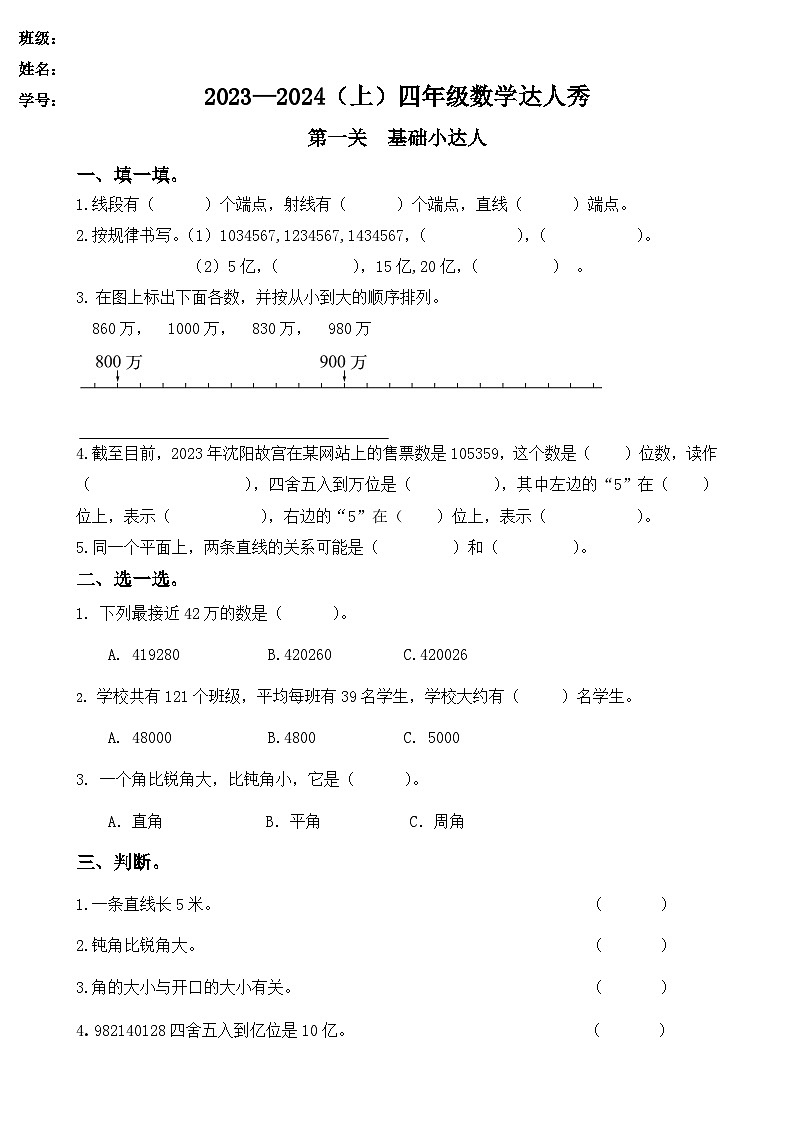 辽宁省沈阳市于洪区实验学校赤山校区2023-2024学年四年级上学期期中达人秀数学试题01