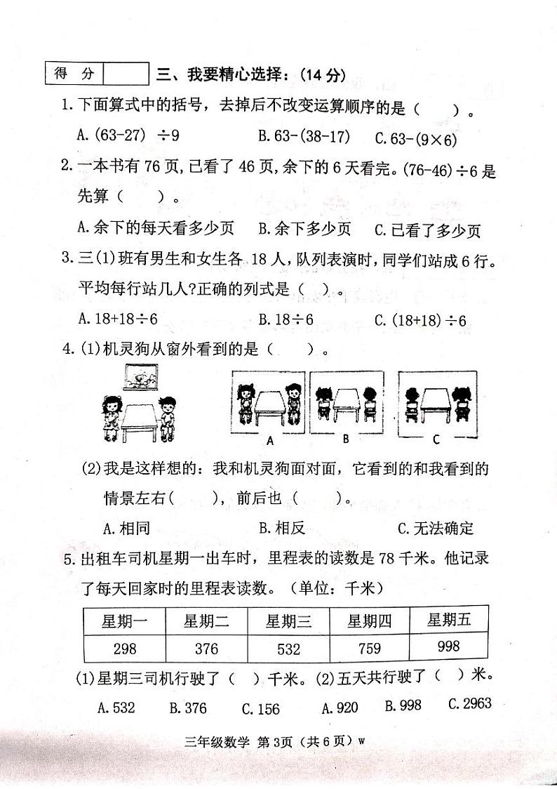 山西省吕梁市2023-2024学年第一学期三年级数学上册期中试卷第3页