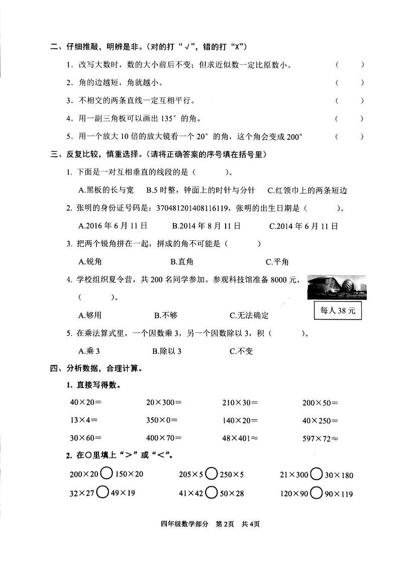 山东省枣庄市滕州市2023-2024学年四年级上学期期中数学试卷第2页