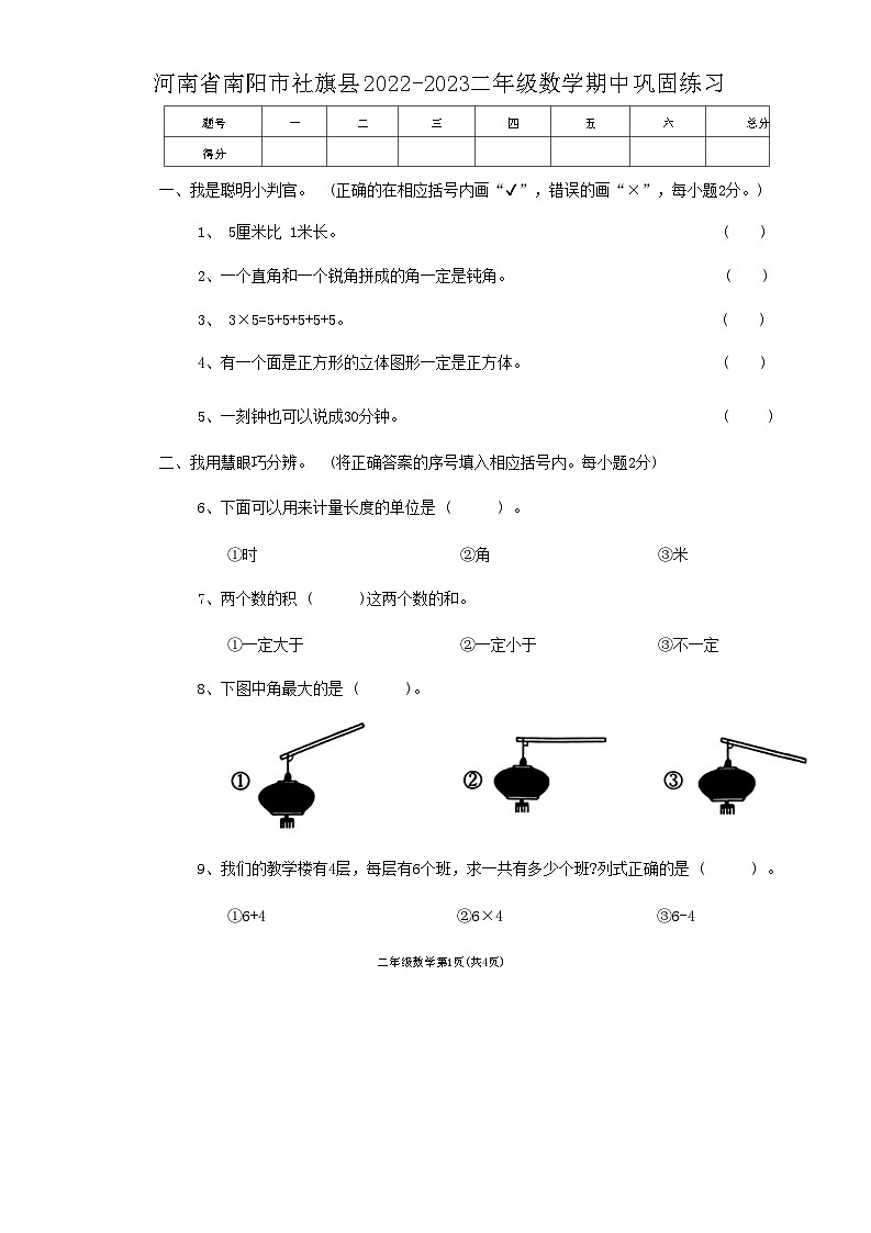 河南省地南阳市社旗县2022-2023学年二年级上学期期中巩固练习数学试题第1页