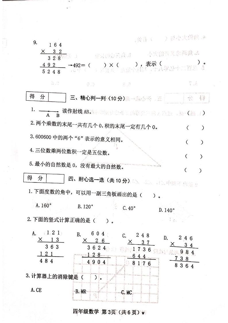 山西省吕梁市离石区光明小学校2023-2024学年四年级上学期11月期中数学试题第3页