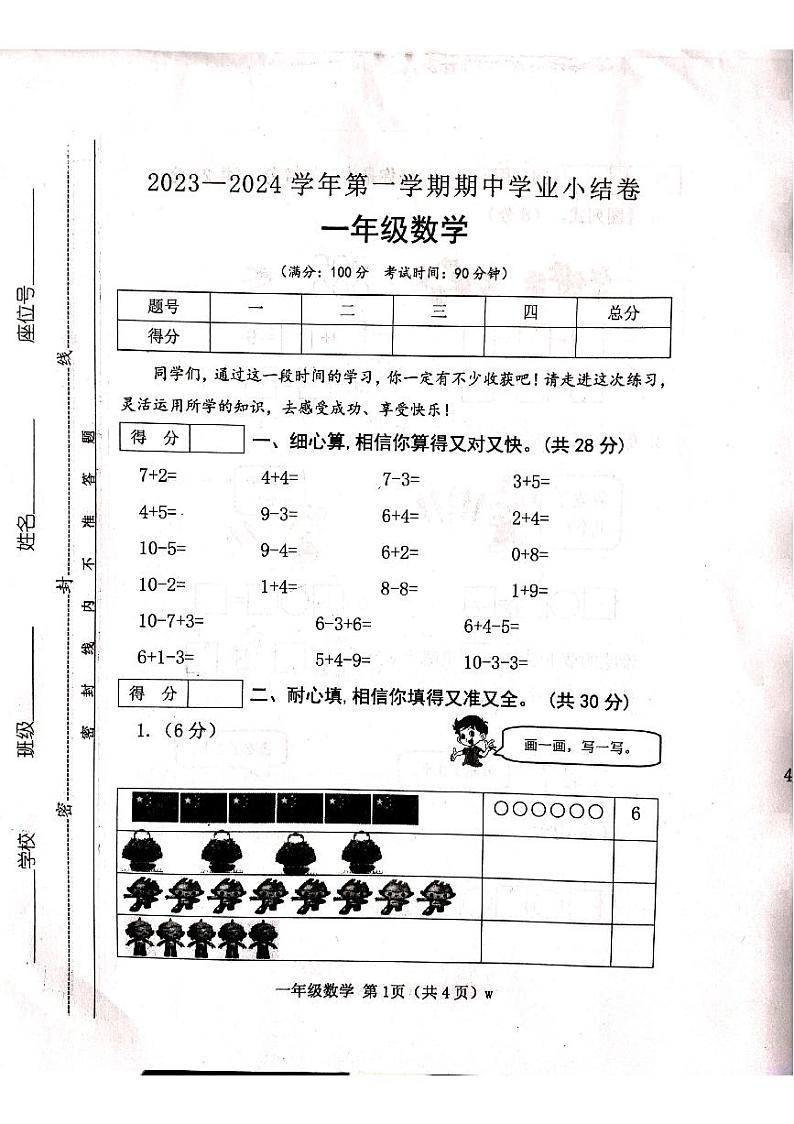 山西省吕梁市离石区光明小学校2023-2024学年一年级上学期11月期中数学试题第1页