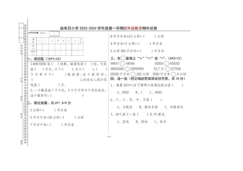 西藏自治区山南市贡嘎县森布日小学2023-2024学年四年级上学期期中数学试卷第1页