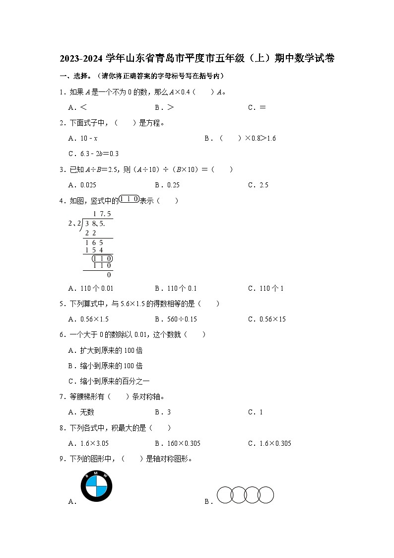 2023-2024学年山东省青岛市平度市五年级上学期期中数学试卷（含答案解析）01