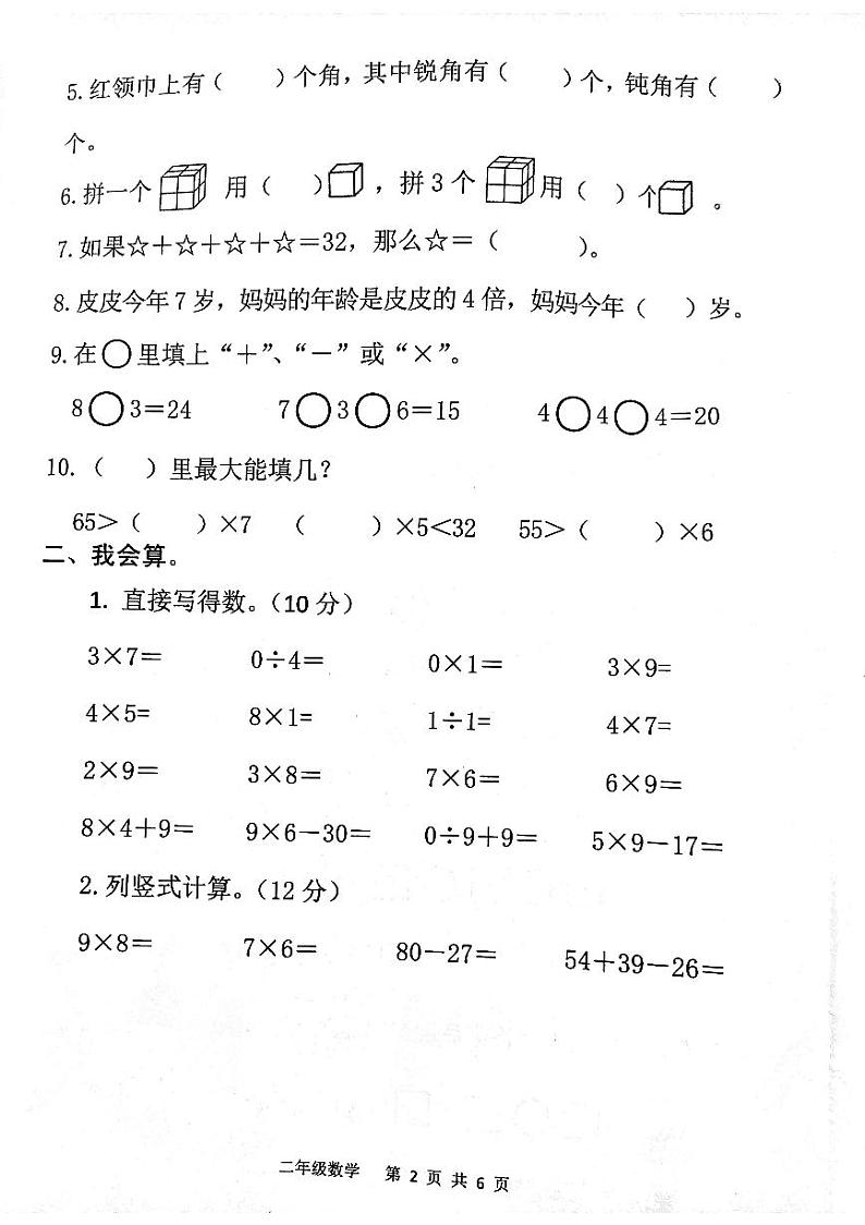 山东省青岛市2023-2024学年二年级上学期期中数学试题02