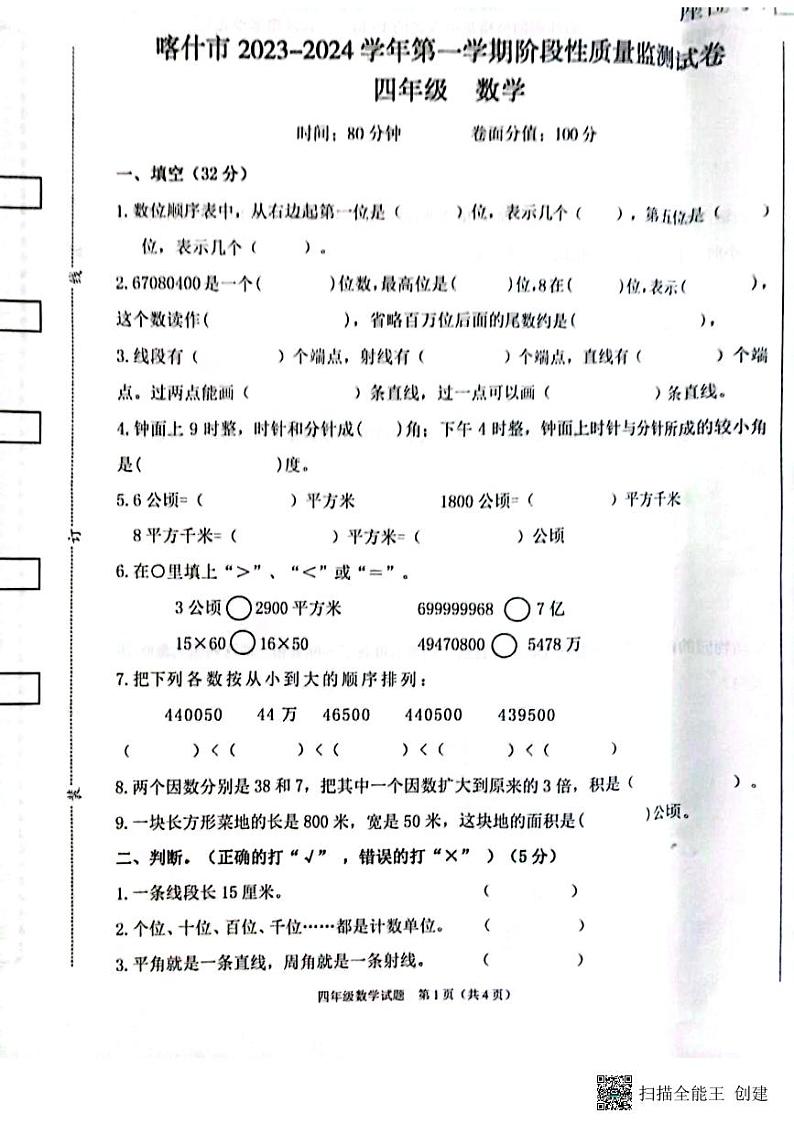 新疆维吾尔自治区喀什地区喀什市2023-2024学年四年级上学期11月期中数学试题第1页