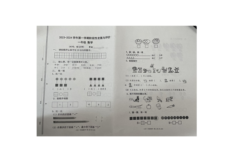 江西省上饶市余干县2校联考2023-2024学年一年级上学期期中阶段测试数学试卷第1页