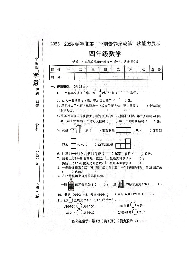 山西省临汾市霍州市2023-2024学年四年级上学期11月期中数学试题01