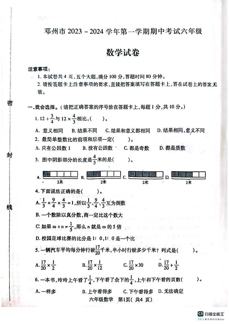 河南省南阳市邓州市2023-2024学年六年级上学期期中数学试题第1页