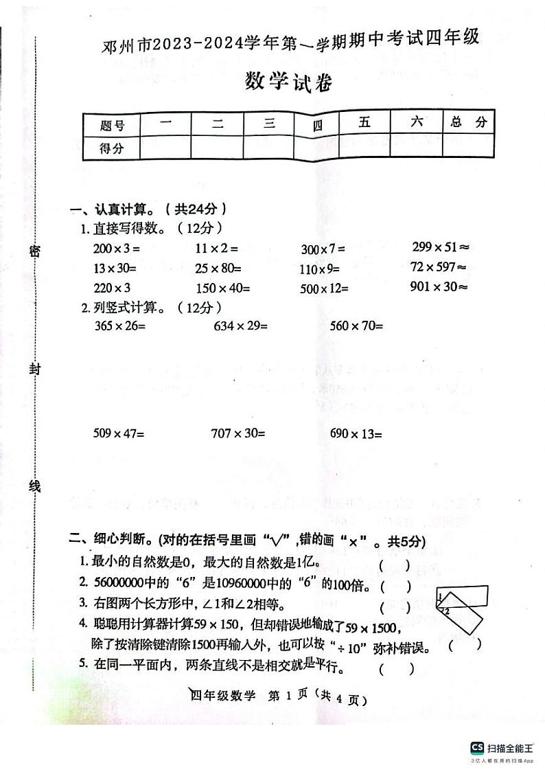 河南省南阳市邓州市2023-2024学年四年级上学期期中数学试题第1页
