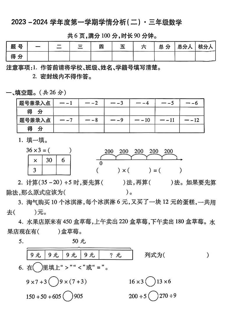 陕西省西安市西咸新区2023-2024学年三年级上学期期中学情分析数学试卷第1页