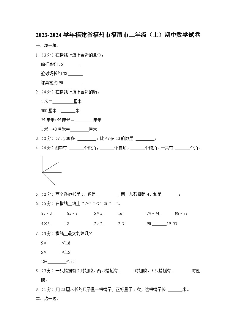 福建省福州市福清市2023-2024学年二年级上学期期中数学试卷第1页
