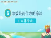 人教版数学《口算除法》课件
