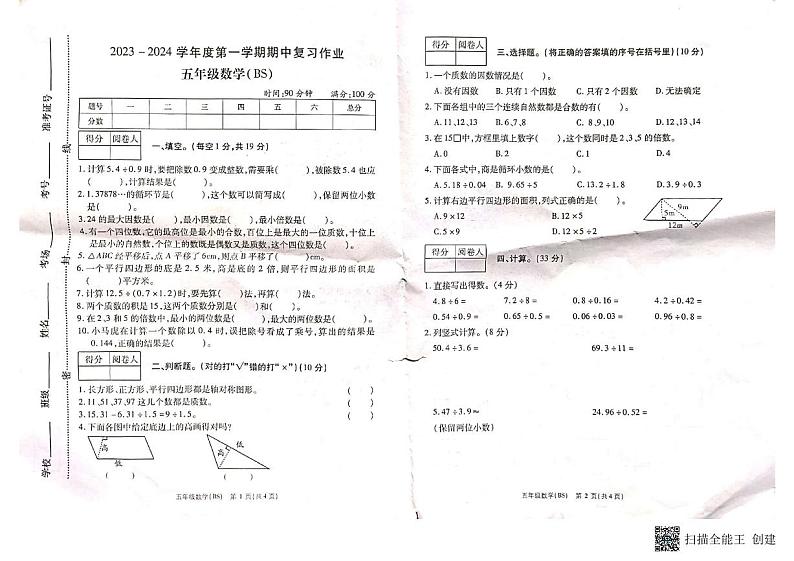 河南省商丘市柘城县2023-2024学年五年级上学期11月期中数学试题第1页