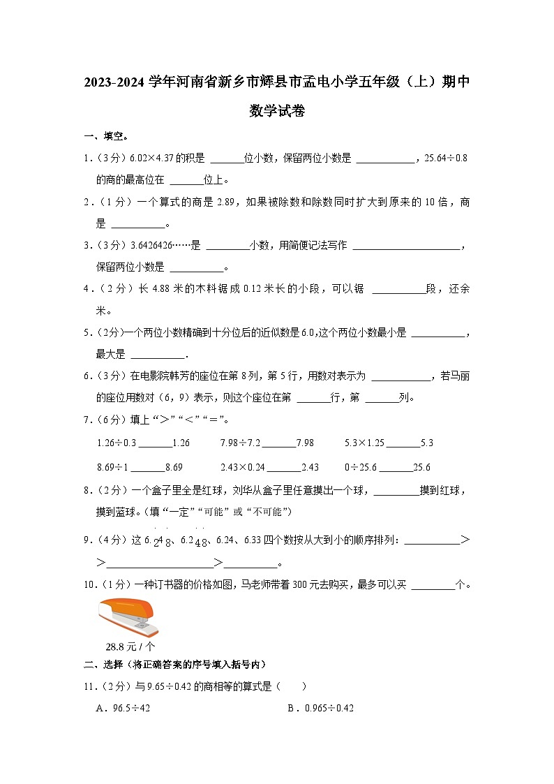 河南省新乡市辉县市孟电小学2023-2024学年五年级上学期期中数学试卷01