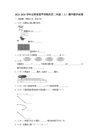 吉林省四平市铁西区2023-2024学年二年级上学期期中数学试卷