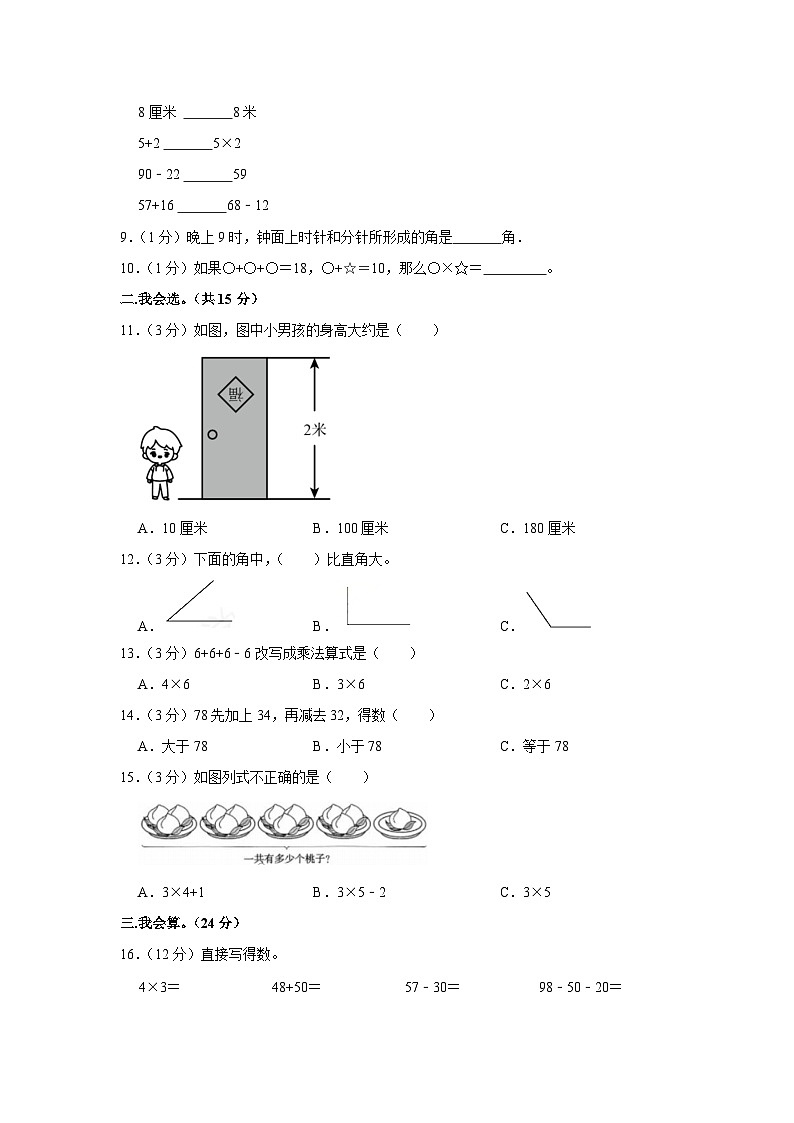 吉林省四平市铁西区2023-2024学年二年级上学期期中数学试卷02