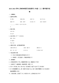 上海市奉贤区名校联考2023-2024学年三年级上学期期中数学试卷