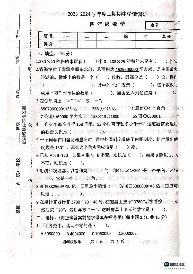 河南省驻马店市西平县第八中学2023-2024学年四年级上学期11月月考数学试题01