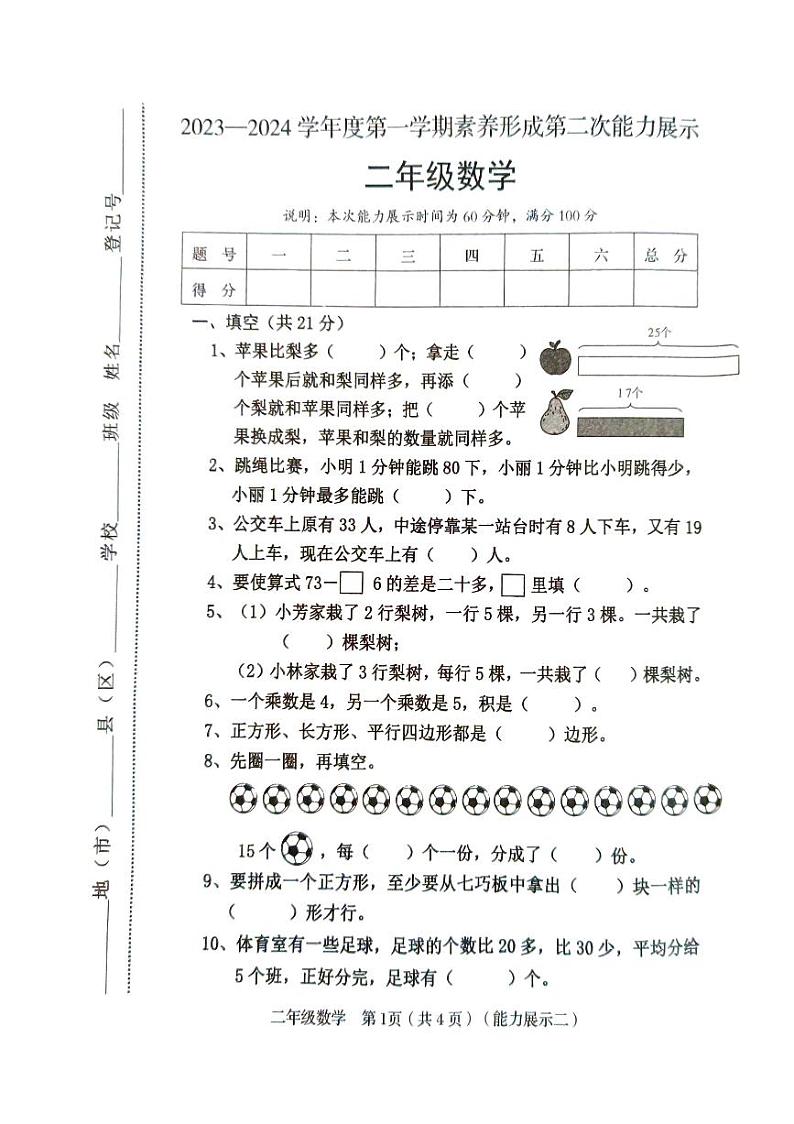 山西省临汾市2023-2024学年二年级上学期11月期中数学试题第1页