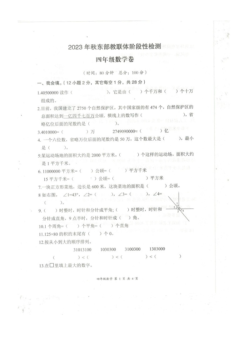 湖北省黄石市阳新县木港镇联考2023-2024学年四年级上学期11月期中数学试题第1页