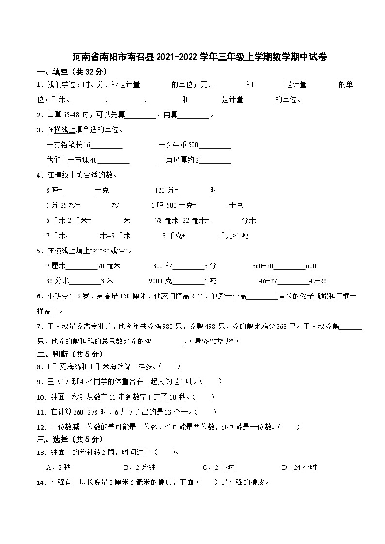 河南省南阳市南召县2021-2022学年三年级上学期数学期中试卷第1页