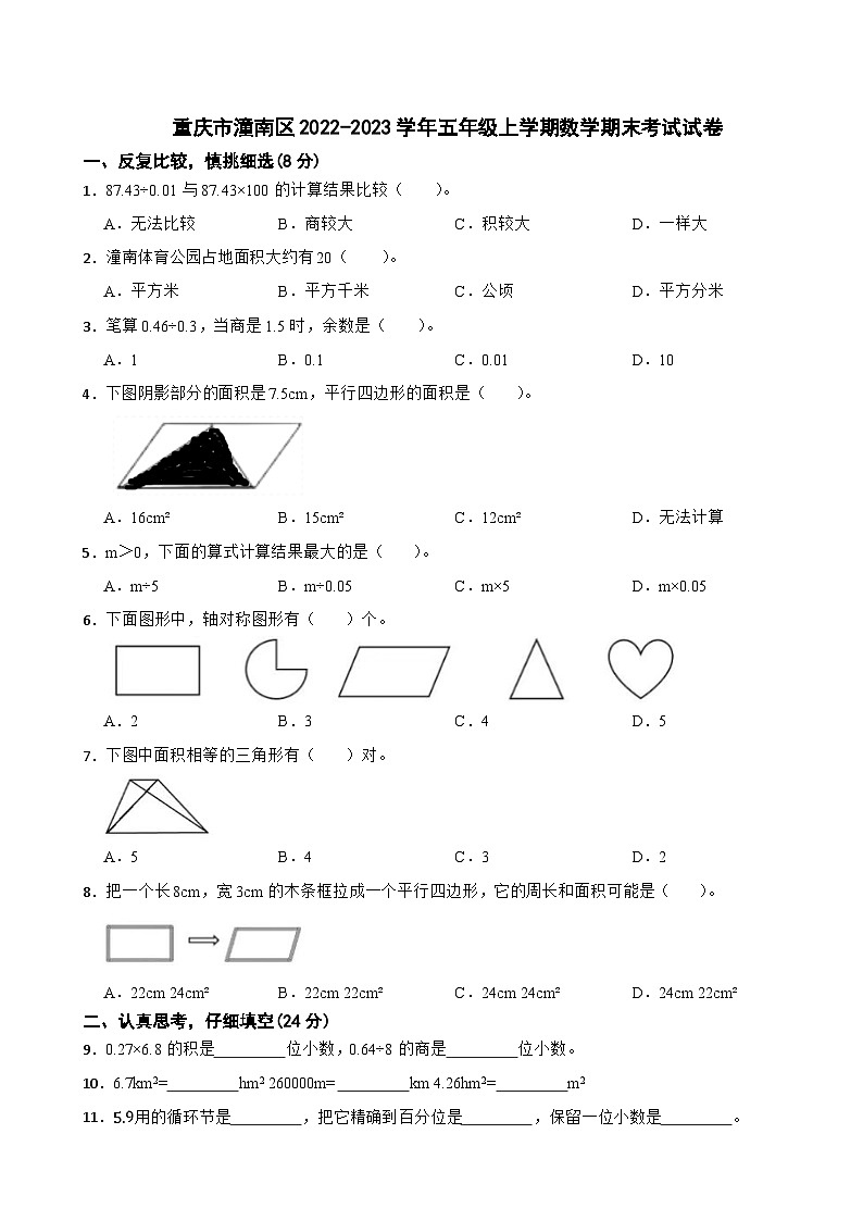 重庆市潼南区2022-2023学年五年级上学期数学期末考试试卷01